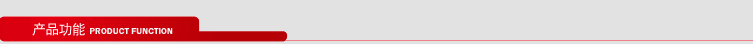 產(chǎn)品功能