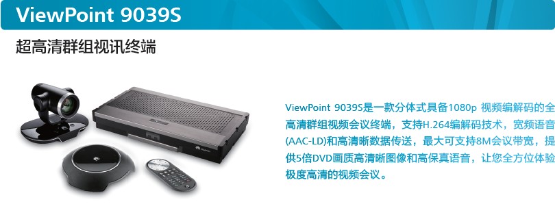 華為視訊高清終端ViewPoint 9039S