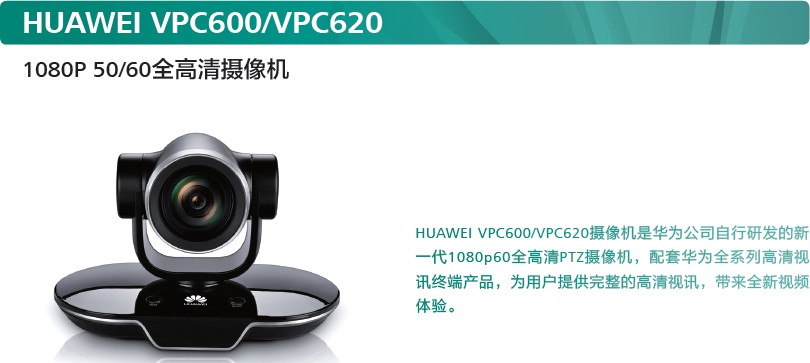華為VPC600/VPC620全高清攝像機