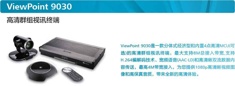 華為視訊高清終端ViewPoint 9030